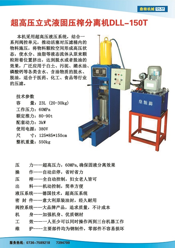 液固分離壓榨機150t,污泥處理，藥材壓榨，油渣處理，白土壓榨，水果榨汁
